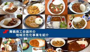 舞鶴商工会議所が取り組む食を活かした地域活性化事業とは?担当者にインタビュー!