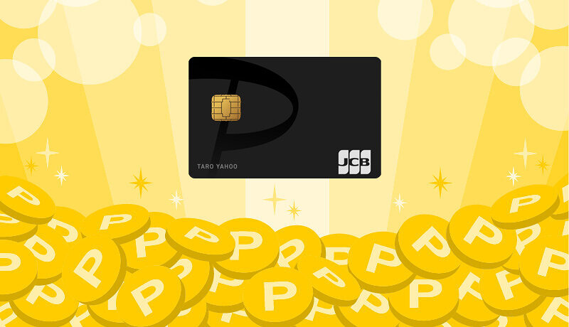PayPayカード(旧ヤフーカード)とは？ポイントが高還元率で年会費無料の高コスパカード！