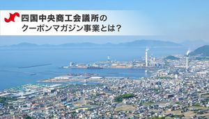 四国中央商工会議所が取り組むクーポンマガジン事業とは?市の魅力や事業内容をご紹介