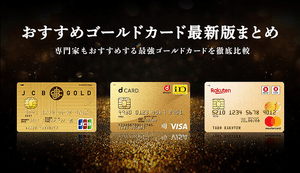 おすすめゴールドカード2025年最新ランキング!高還元率のカードや優待特典を比較