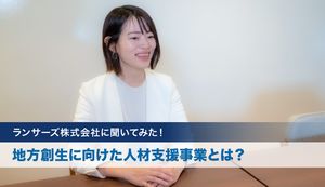 ランサーズ株式会社に聞いてみた!地方創生に向けた人材支援事業とは?