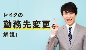 レイクに勤務先変更の連絡はすべき?変更していないとどうなる?転職時に在籍確認があるかも解説