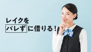 レイクはバレる?家族や会社にバレないようにお金を借りる方法