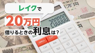 レイクで20万円借りるときの返済額・利息はいくら？実際に借りた人の口コミもご紹介
