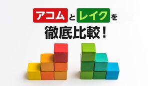 アコムとレイクを徹底比較!審査や金利、無利息サービスの違いを検証