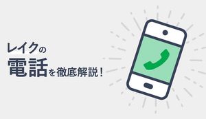 レイクは土日でも電話で申し込み可能!電話でできる手続きや対応時間を解説