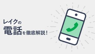 レイクは土日でも電話で申し込み可能!電話でできる手続きや対応時間を解説