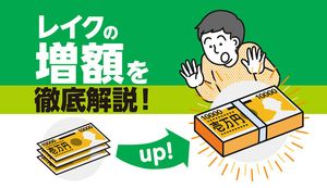 レイクの増額方法を解説!申請の流れや限度額を上げるには?審査落ちした時の対処法も解説