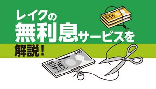 レイクの無利息サービスは利息無料!長めの無利息期間の利用方法を解説