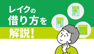 レイクの借り方を解説!申込み・審査・借入の流れも紹介!