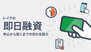 レイクは即日融資が可能!スムーズに借りるための3つのコツも紹介!