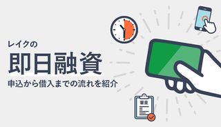 レイクは即日融資が可能!スムーズに借りるための3つのコツも紹介!