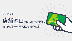レイクには店舗窓口がないって本当?窓口以外のおすすめの3つの手続き方法をわかりやすく解説