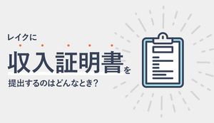 レイクに収入証明書は必要?いらない?書類の提出方法や提出しないとどうなるか解説