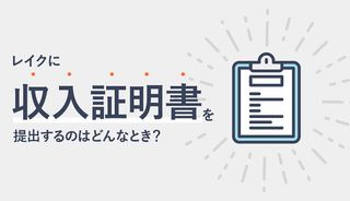 レイクに収入証明書は必要?いらない?書類の提出方法や提出しないとどうなるか解説