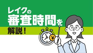 レイクの審査時間は遅い?結果がこない理由や時間が長いときの原因と対策法
