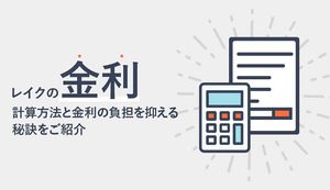 レイクの金利は他社と比較して高い?利息の計算方法と無利息で借りる方法