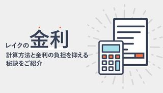 レイクの金利は他社と比較して高い?利息の計算方法と無利息で借りる方法