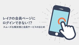 レイクの会員ページにログインできないなら?会員番号の確認方法も解説