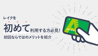 レイクを初めて利用する方必見!初回ならではのメリットや審査内容をご紹介