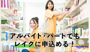レイクはアルバイトやパートも申込みOK!審査を通過するコツや口コミも紹介