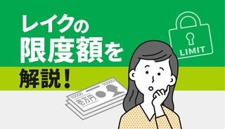 レイクの限度額はいくらまで借りられる?契約時の目安や増額する方法