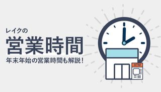 レイクの営業時間は何時まで?土日でもオペレーターに電話もできる?