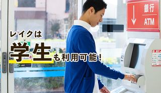 レイクは学生でも親バレなし!限度額や審査の通過に必要な4つのポイント