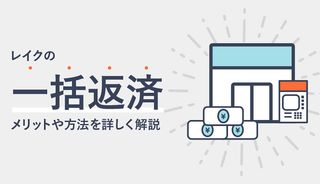 レイクで一括返済するメリットは？最終返済額の確認方法も詳しく解説！