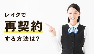 レイクで完済後に再契約する方法を解説！再審査の前に3つのポイントも押さえよう
