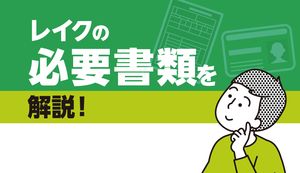 レイクの必要書類と提出方法を解説!収入証明書類が必要なのはどんなとき?