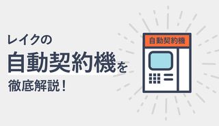 レイクの自動契約機(無人契約機)は即日融資可能!審査時間や今すぐ借りるコツを解説