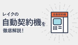 レイクの自動契約機(無人契約機)は即日融資可能！審査時間や今すぐ借りるコツを解説