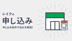レイクの申込方法はWEB・電話・自動契約機の3種類!申込条件や流れを解説