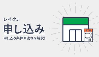 レイクの申込方法はWEB・電話・自動契約機の3種類!申込条件や流れを解説