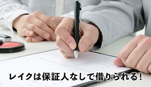 レイクは保証人なしで借入れできる?審査やメリット、注意点もご紹介