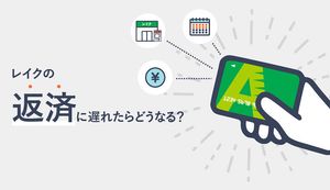 レイクの返済に遅れたらどうなる?遅延・延滞の対処法と返済日の変更