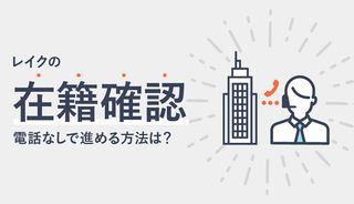レイクの在籍確認は電話がなかった!会社にバレずに連絡なしで借りる方法と電話がくるタイミング