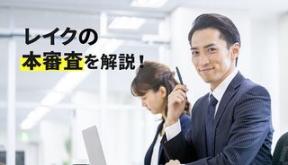 レイクで本審査に落ちる原因や審査の流れを解説