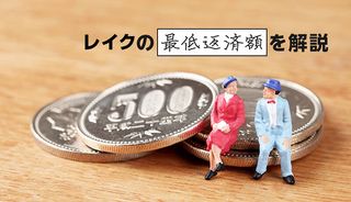 レイクの最低返済額はいくら？2つの返済方式と返済シミュレーションを紹介！