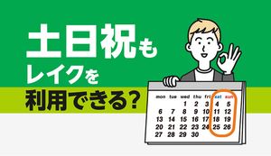 レイクは土日祝日も即日融資可能！審査・申込み・振込の注意点と流れを解説