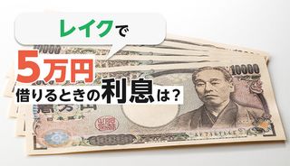レイクで5万円借りるときの返済額・利息はいくら?実際に借りた人の口コミもご紹介