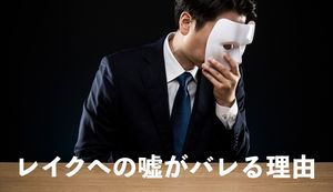 レイクの審査で嘘は高確率でバレる!虚偽申告がバレる理由と対処法