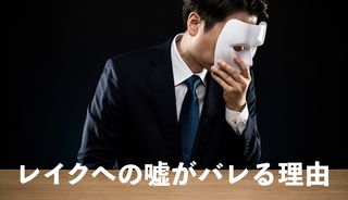 レイクの審査で嘘は高確率でバレる！虚偽申告がバレる理由と対処法