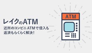 レイクは近くの提携コンビニATMで借入も返済もできる!できないことも解説