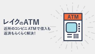 レイクは近くの提携コンビニATMで借入も返済もできる！できないことも解説