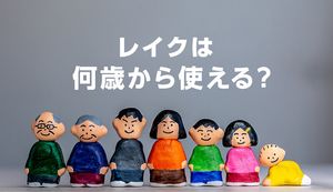 レイクは何歳から利用可能?18歳や19歳でも借りられる?上限年齢はある?