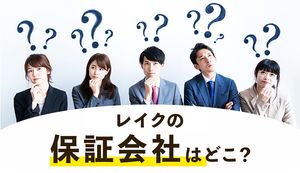 レイクに保証会社はある?保証による利用者への影響は?分かりやすく解説