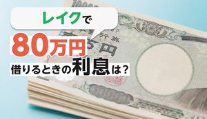 レイクで80万円を借入れしたときの返済額は?利息の計算方法と口コミ