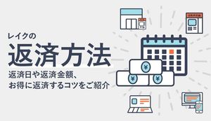 レイクの返済方法は?返済日・返済金額や一括返済のやり方、お得に返済するコツを紹介